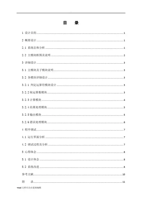 汇编语言课程设计_四则运算计算器设计