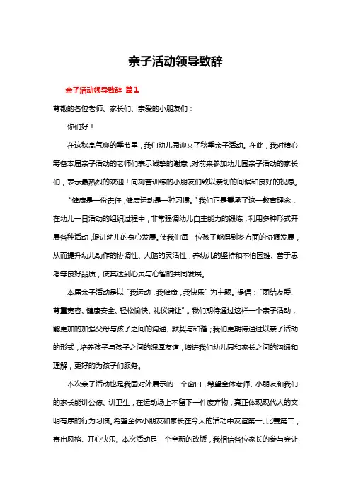亲子活动领导致辞