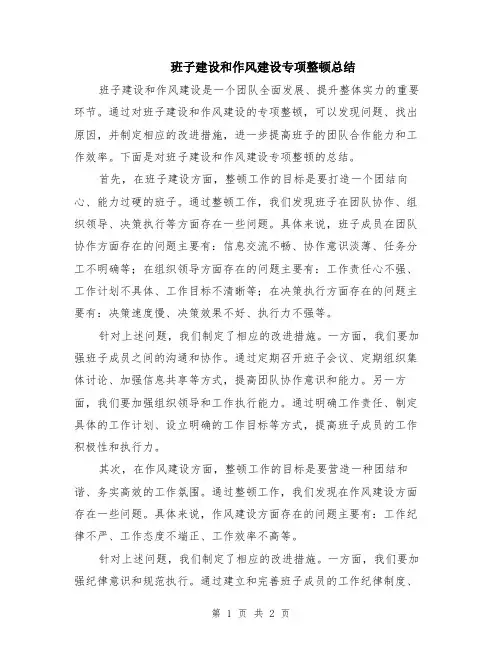 班子建设和作风建设专项整顿总结