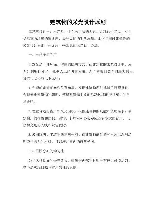 建筑物的采光设计原则