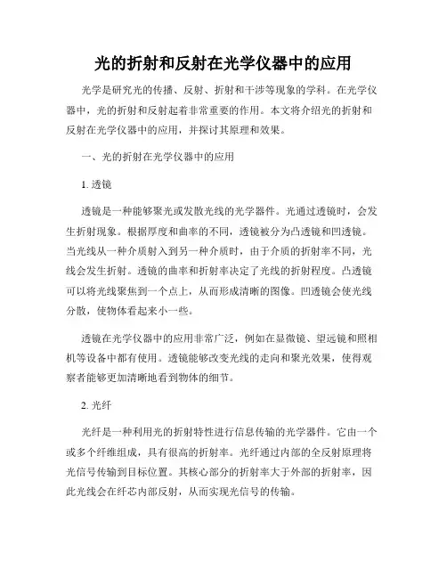 光的折射和反射在光学仪器中的应用