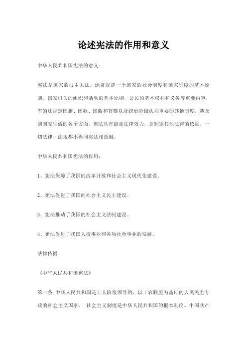 论述宪法的作用和意义