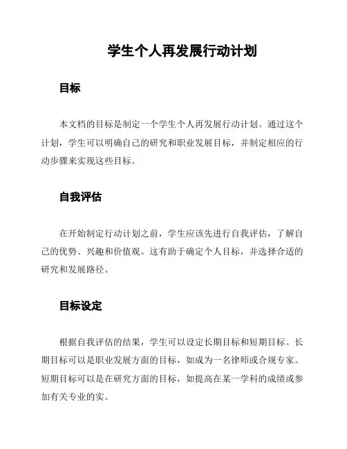 学生个人再发展行动计划