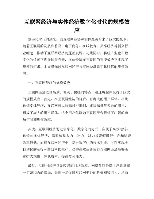 互联网经济与实体经济数字化时代的规模效应