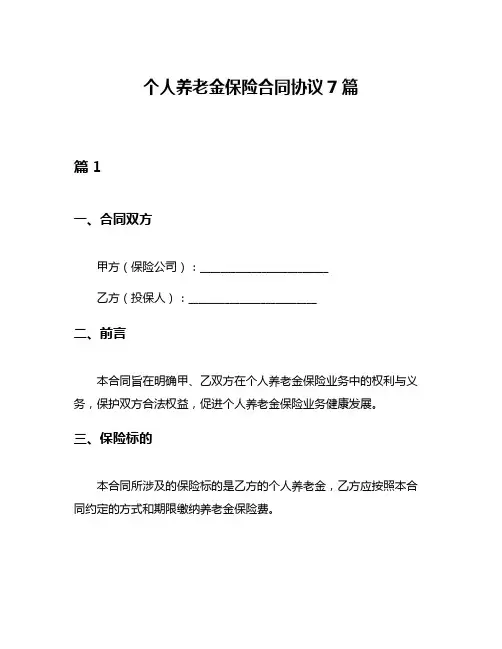 个人养老金保险合同协议7篇