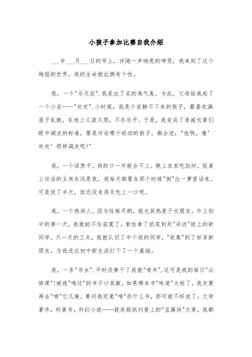 小孩子参加比赛自我介绍（四篇）