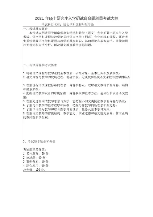 闽南师范大学801语文学科课程与教学论2021年考研专业课初试大纲