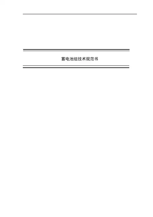 蓄电池组技术规范书