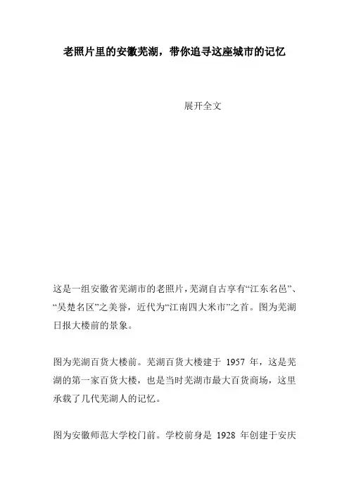 老照片里的安徽芜湖,带你追寻这座城市的记忆