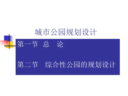 城市公园规划设计