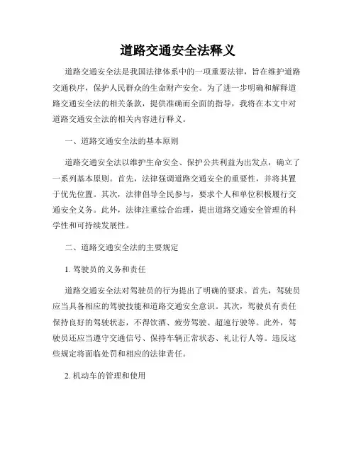 道路交通安全法释义