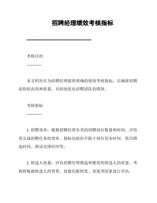 招聘经理绩效考核指标