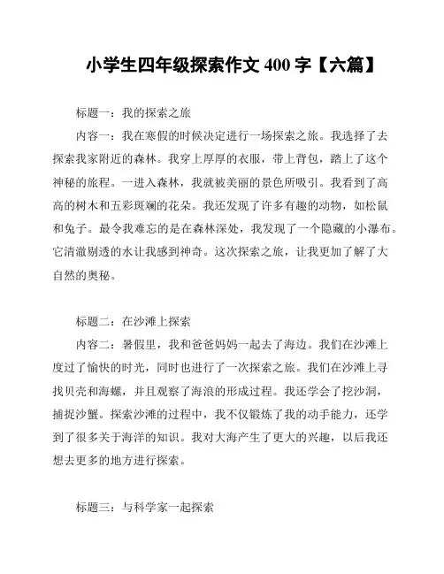 小学生四年级探索作文400字【六篇】