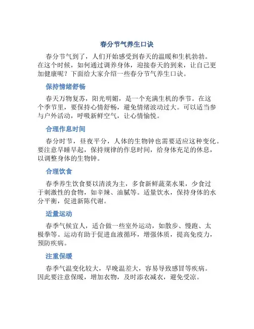 春分节气养生口诀