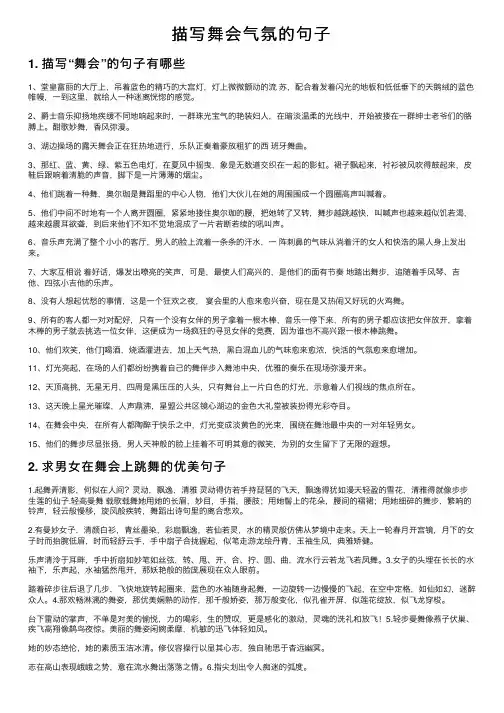 描写舞会气氛的句子