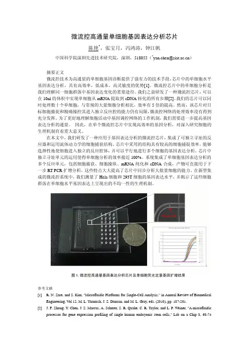微流控高通量单细胞基因表达分析芯片