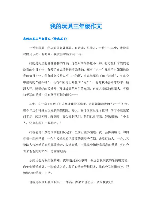 我的玩具三年级作文