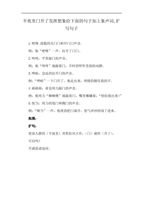 半夜里门开了发挥想象给下面的句子加上象声词,扩写句子