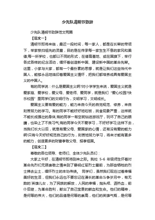 少先队清明节致辞