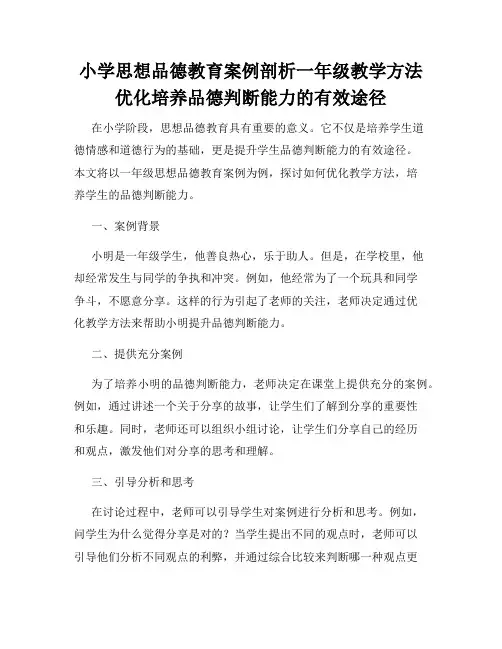 小学思想品德教育案例剖析一年级教学方法优化培养品德判断能力的有效途径