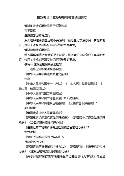 道路客货运驾驶员继续教育培训讲义