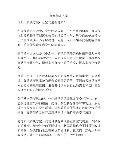 新风解决方案