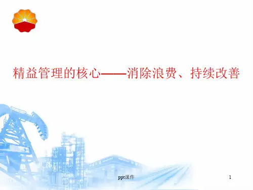 精益管理  ppt课件