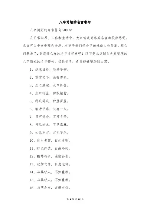八字简短的名言警句