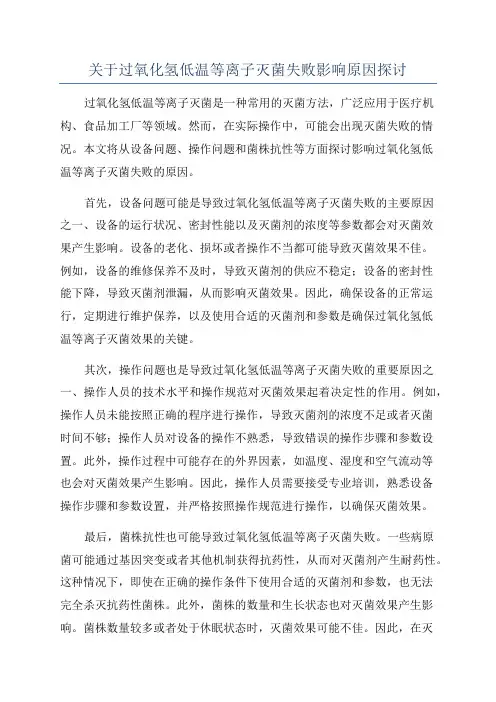 关于过氧化氢低温等离子灭菌失败影响原因探讨