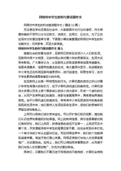 网络对中学生的利与弊话题作文（精选12篇）