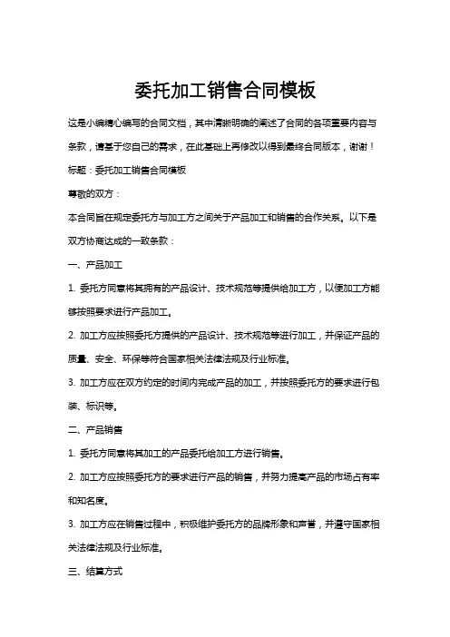 委托加工销售合同模板