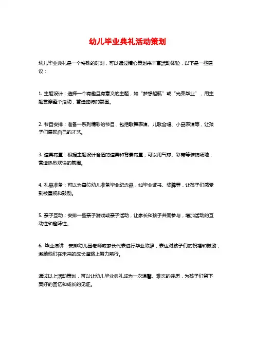 幼儿毕业典礼活动策划