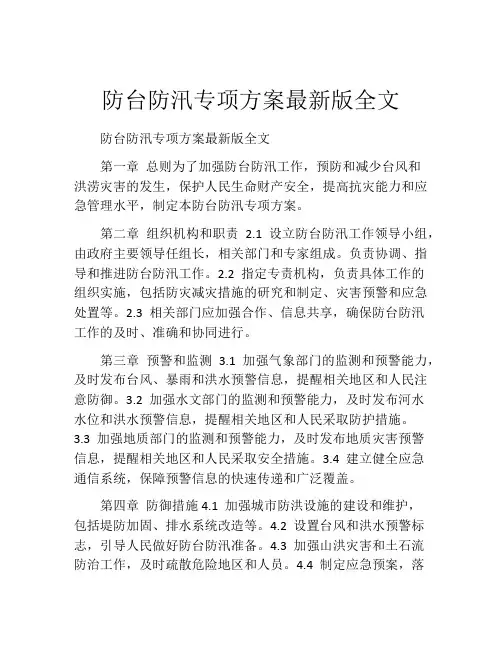 防台防汛专项方案最新版全文