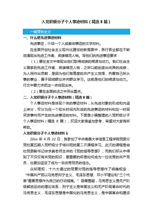 入党积极分子个人事迹材料（精选8篇）