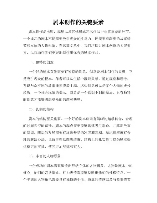剧本创作的关键要素