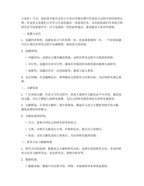毕业论文经验交流发言稿范文
