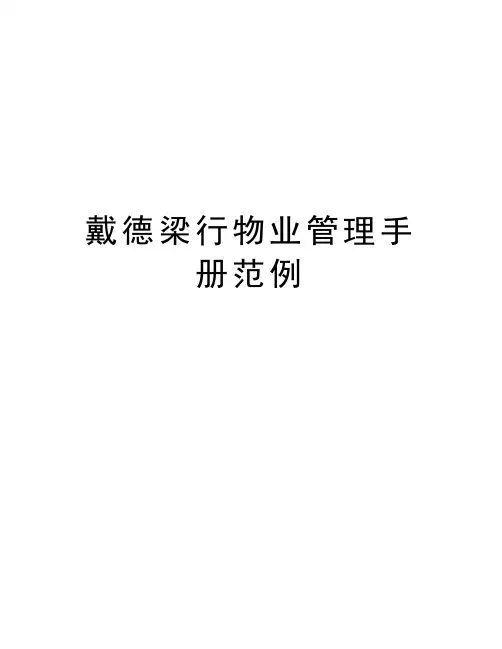 戴德梁行物业管理手册范例知识分享