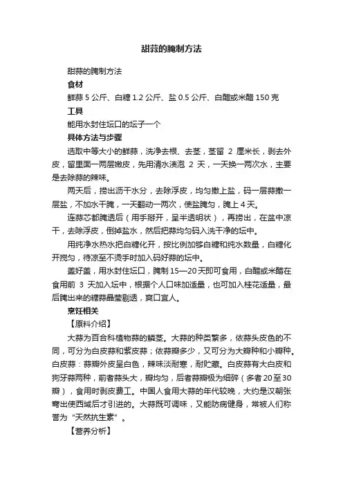 甜蒜的腌制方法