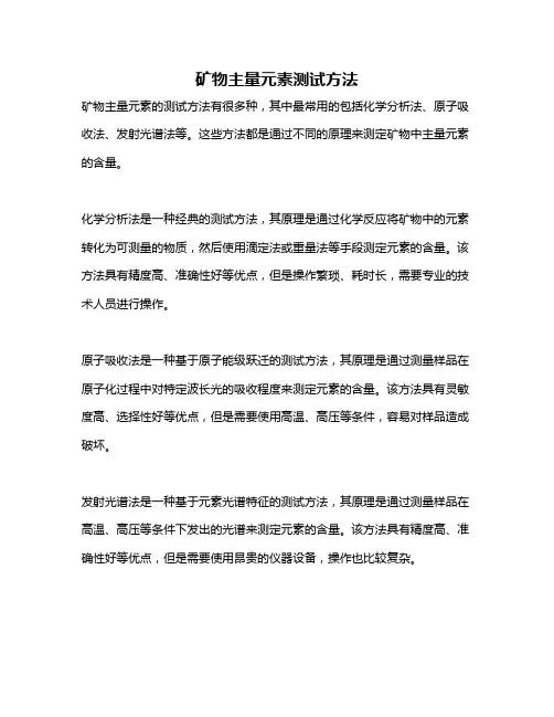 矿物主量元素测试方法