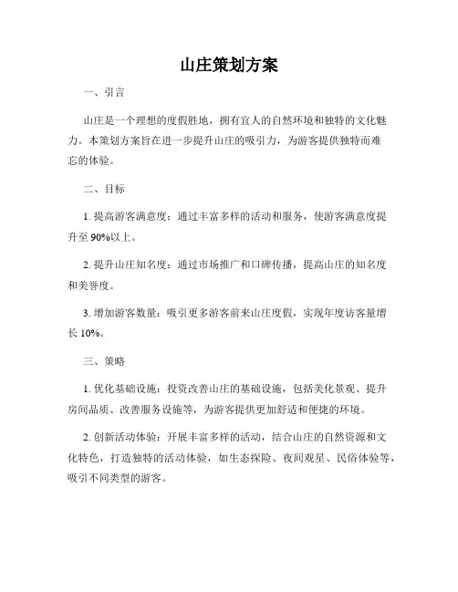 山庄策划方案