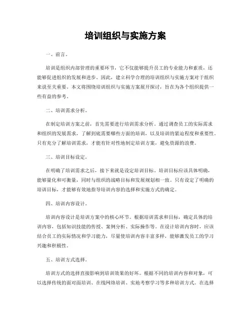 培训组织与实施方案