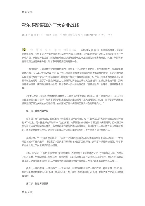 最新鄂尔多斯集团的三大企业战略资料