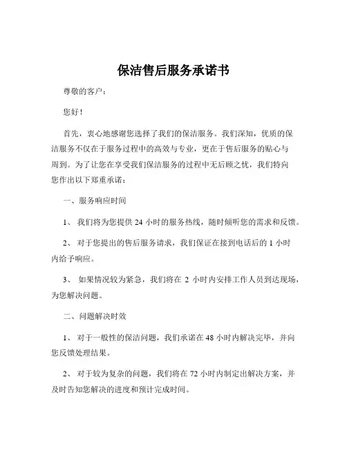 保洁售后服务承诺书