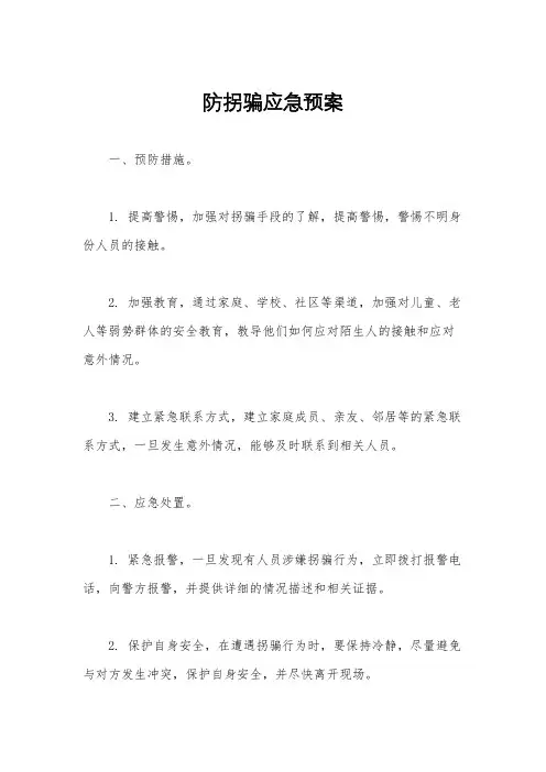 防拐骗应急预案
