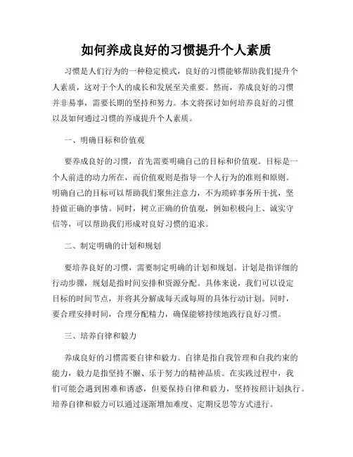 如何养成良好的习惯提升个人素质
