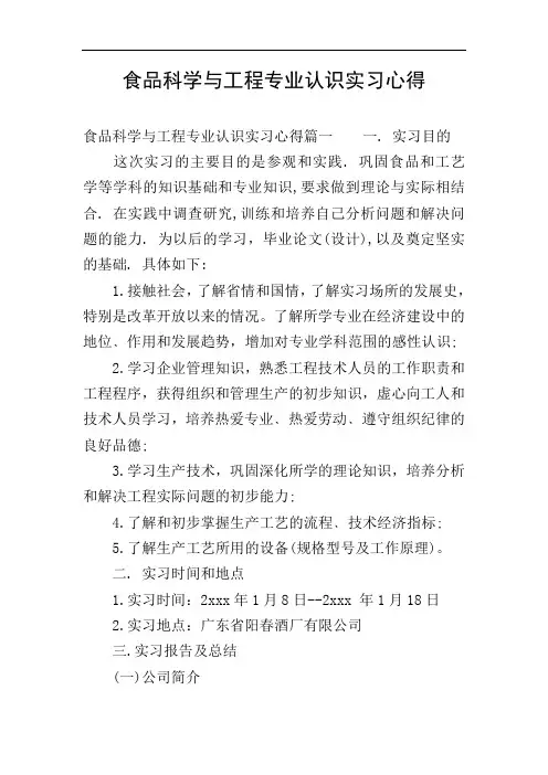 食品科学与工程专业认识实习心得