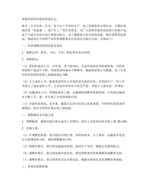 药材调价申请书