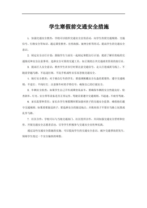 学生寒假前交通安全措施