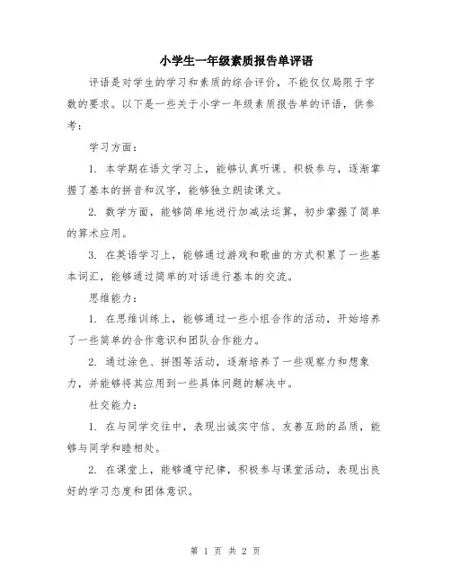 小学生一年级素质报告单评语