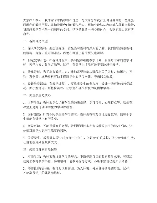 上讲台讲课经验交流发言稿